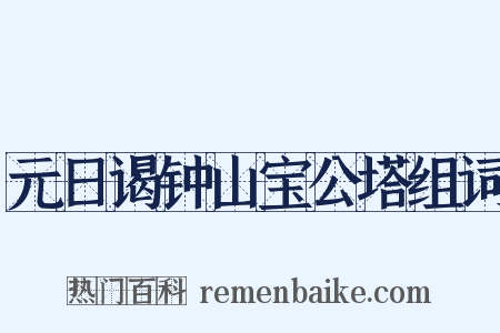 元日谒钟山宝公塔组词是什么意思的图片